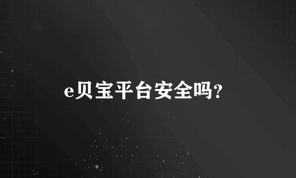 e贝宝平台安全吗？
