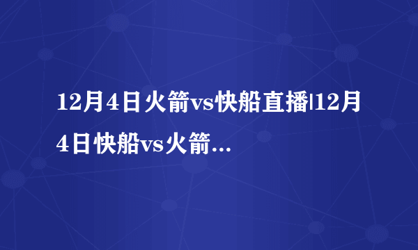 12月4日火箭vs快船直播|12月4日快船vs火箭视频直播