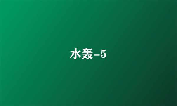 水轰-5