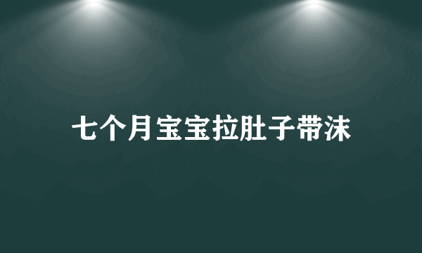七个月宝宝拉肚子带沫