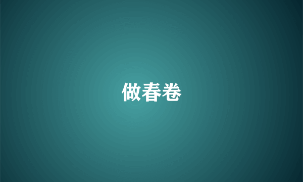 做春卷