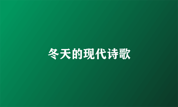 冬天的现代诗歌