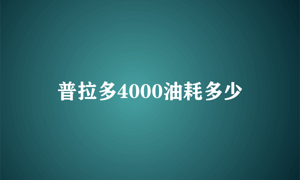 普拉多4000油耗多少
