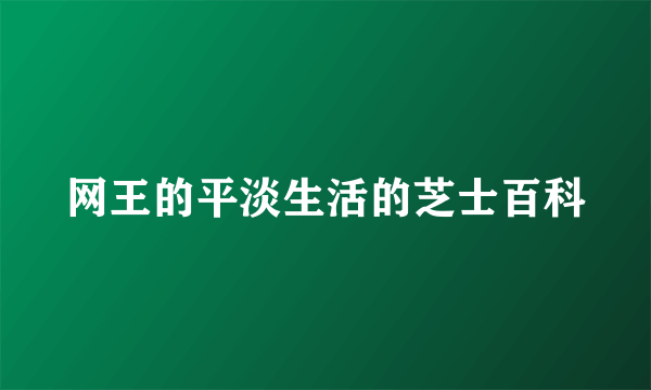 网王的平淡生活的芝士百科
