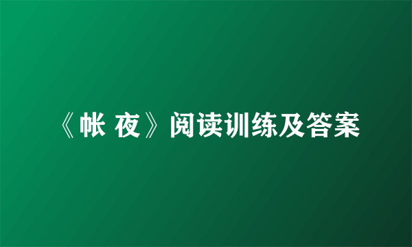《帐 夜》阅读训练及答案