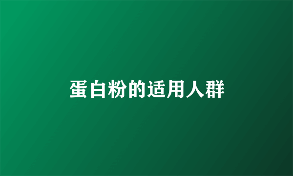蛋白粉的适用人群