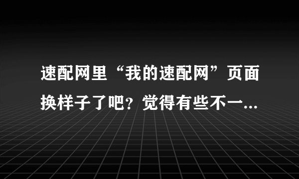 速配网里“我的速配网”页面换样子了吧？觉得有些不一样了呢？