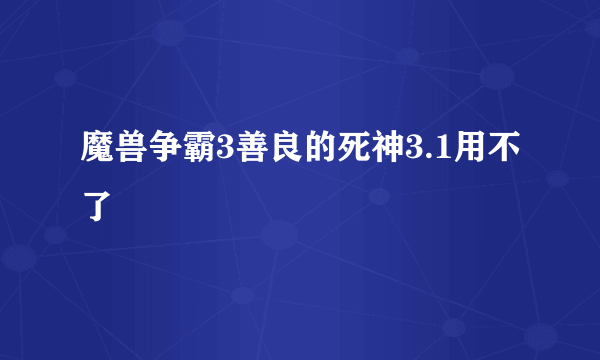 魔兽争霸3善良的死神3.1用不了