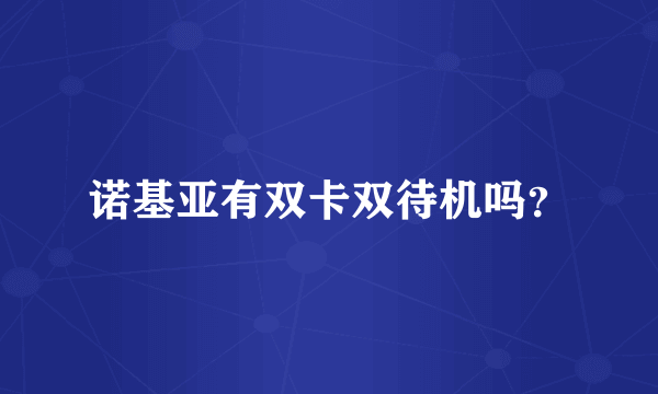 诺基亚有双卡双待机吗？