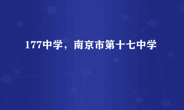 177中学，南京市第十七中学