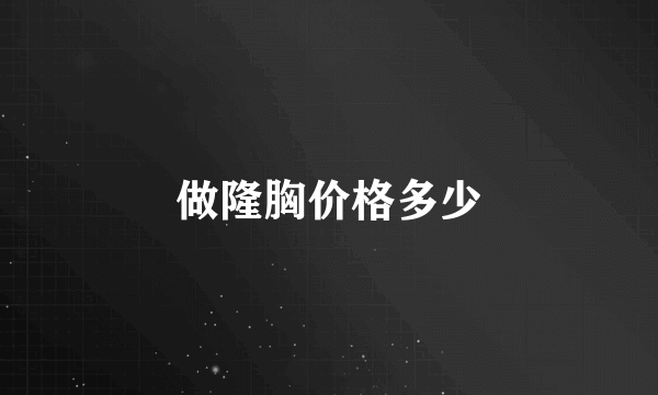 做隆胸价格多少