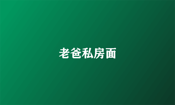 老爸私房面