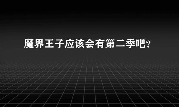 魔界王子应该会有第二季吧？