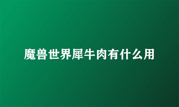 魔兽世界犀牛肉有什么用