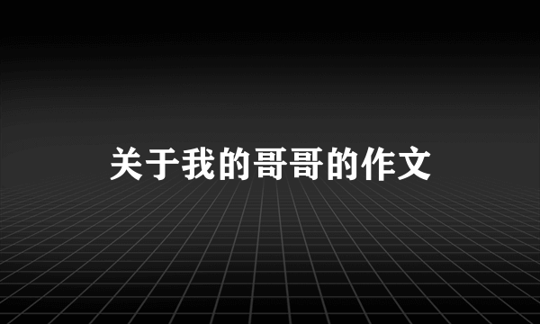 关于我的哥哥的作文