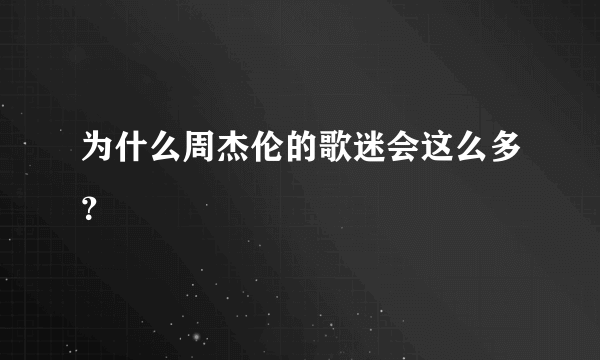 为什么周杰伦的歌迷会这么多？