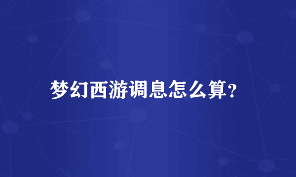 梦幻西游调息怎么算？