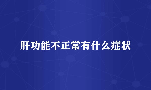肝功能不正常有什么症状