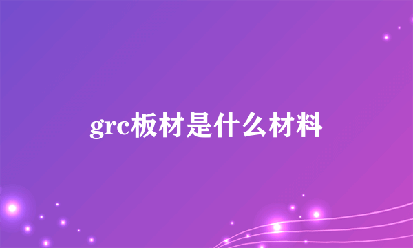 grc板材是什么材料