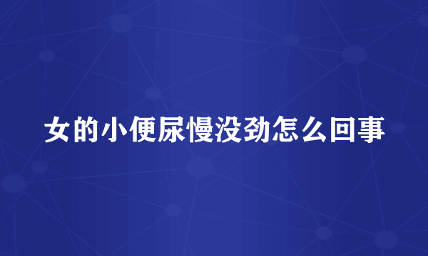 女的小便尿慢没劲怎么回事