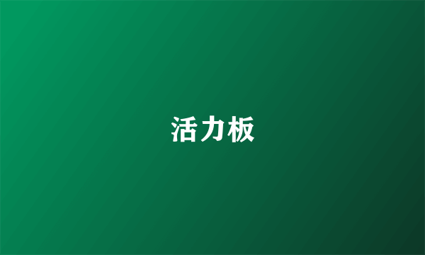 活力板