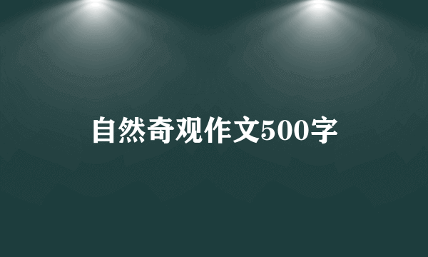 自然奇观作文500字