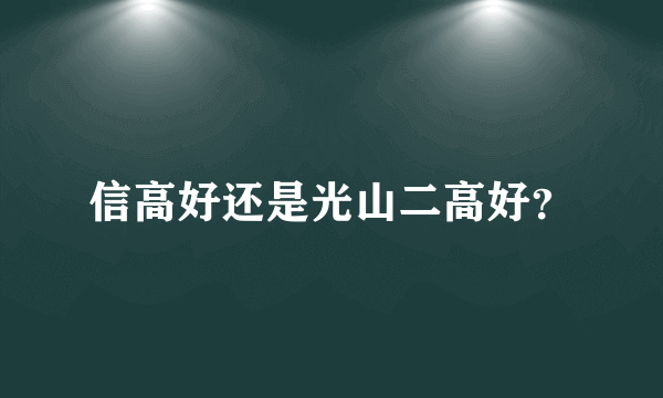信高好还是光山二高好？