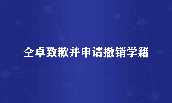 仝卓致歉并申请撤销学籍