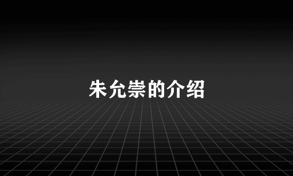 朱允崇的介绍