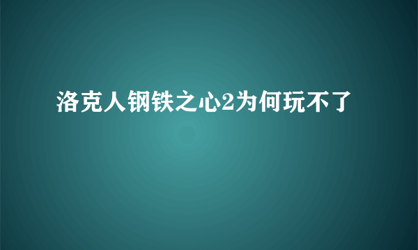 洛克人钢铁之心2为何玩不了