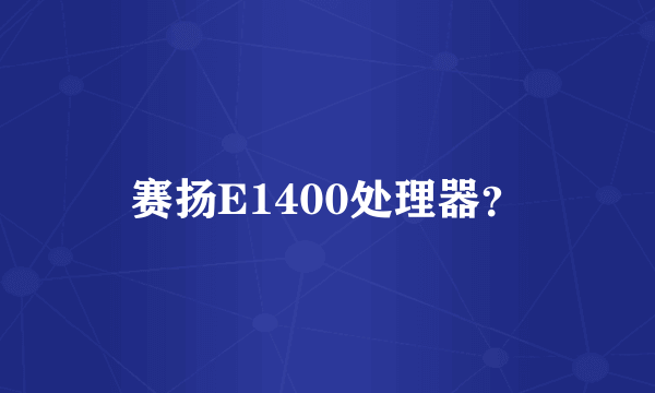 赛扬E1400处理器？