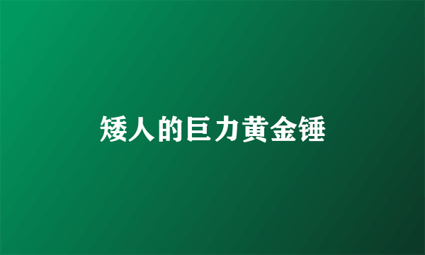 矮人的巨力黄金锤