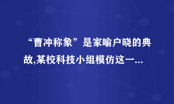 “曹冲称象”是家喻户晓的典故,某校科技小组模仿这一现象,制作了一把“浮力秤”。将厚底直筒形状的玻璃杯浸入水中,如图所示,已知玻璃杯的质量为300g,底面积为30cm2，高度为15cm.g=10N/kg，求：  (1)将杯子开口向上竖直放入水中时(水未进入杯内)，杯子受到的浮力。(2)此时杯子浸入水中的深度。(3)此浮力秤最大能够称多少g的物体。