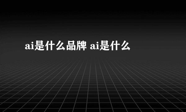 ai是什么品牌 ai是什么