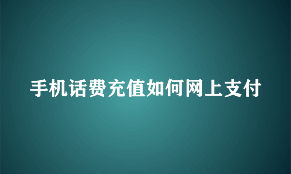手机话费充值如何网上支付