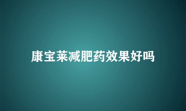 康宝莱减肥药效果好吗