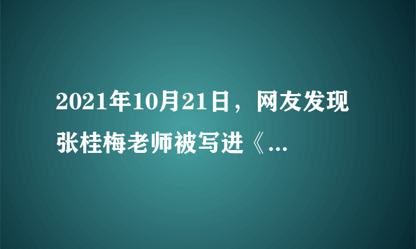 2021年10月21日，网友发现张桂梅老师被写进《中华人民共和国简史》，网友纷纷留言表示张校长值得“了不起的张老师！”……张老师被写进国家简史的意义有（　　）