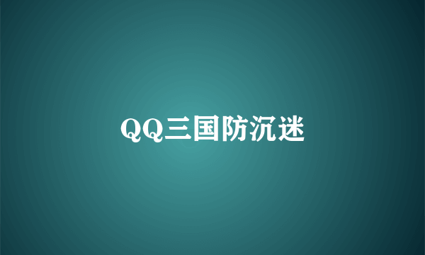 QQ三国防沉迷
