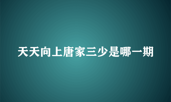 天天向上唐家三少是哪一期