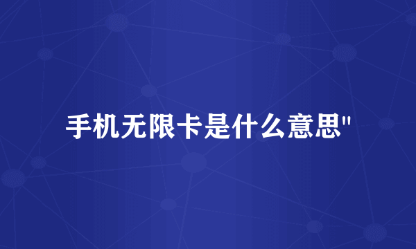 手机无限卡是什么意思