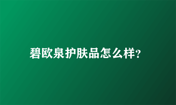 碧欧泉护肤品怎么样？