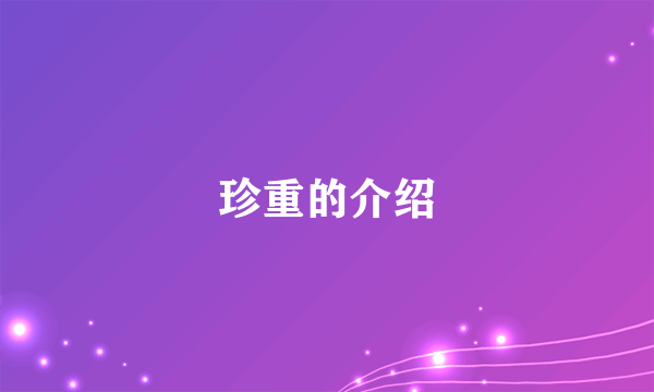 珍重的介绍