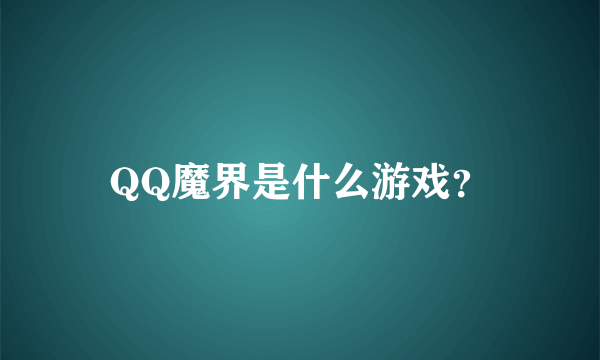 QQ魔界是什么游戏？