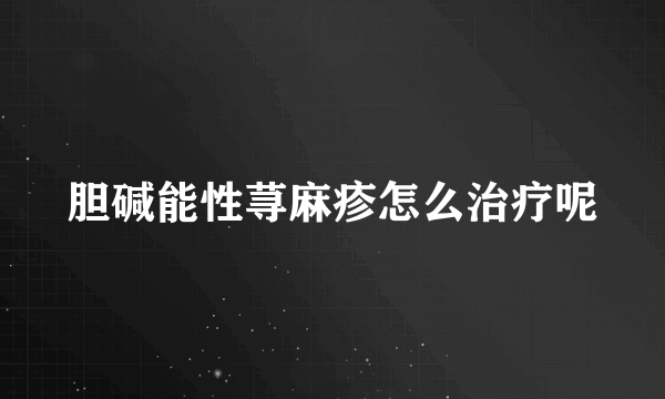 胆碱能性荨麻疹怎么治疗呢