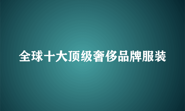 全球十大顶级奢侈品牌服装