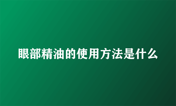 眼部精油的使用方法是什么