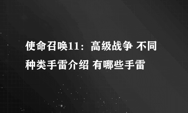 使命召唤11：高级战争 不同种类手雷介绍 有哪些手雷