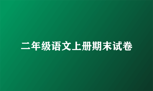 二年级语文上册期末试卷
