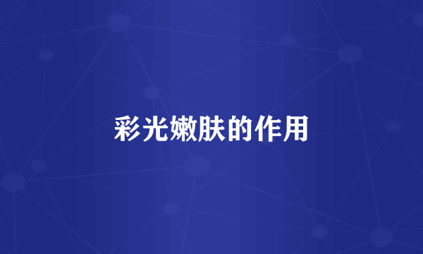彩光嫩肤的作用