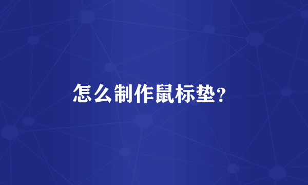 怎么制作鼠标垫？